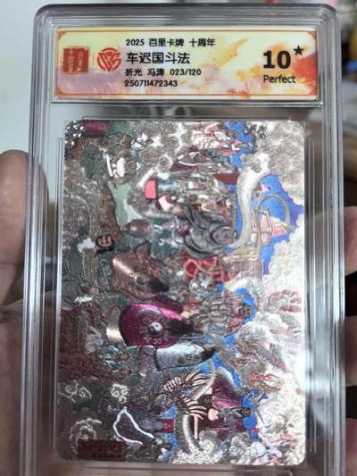 秋萤阁第43期 (1月23号周五晚上21点截拍，欢迎竞拍)  - 百里卡牌十周年车迟国斗法折光冯涛老师绘 023/120爆金10星