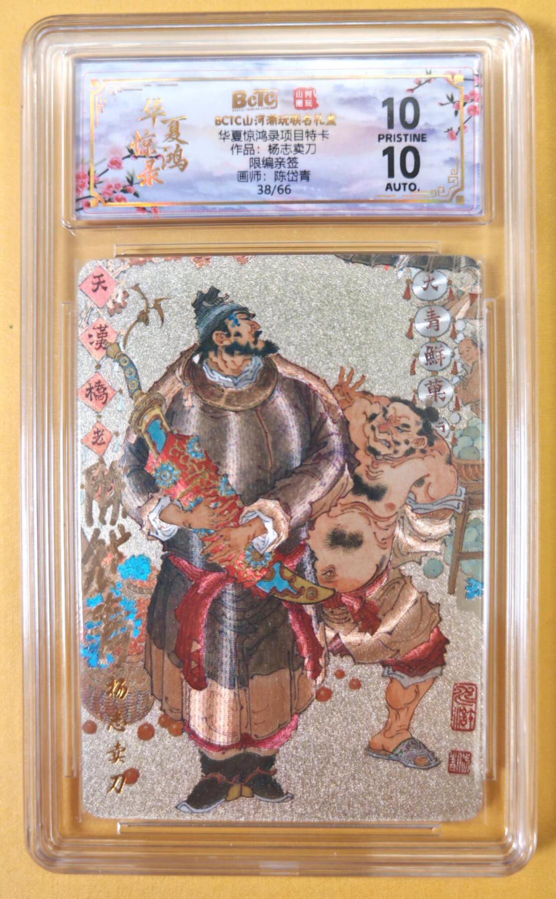 趣卡卡拍No.23期（无佣金免手续费，分享成交有奖） 【爆金，联名评级，限编签名评级卡】山河潮玩 陈岱青 水浒风云录之杨志卖刀 限编亲签评级卡（爆金038）