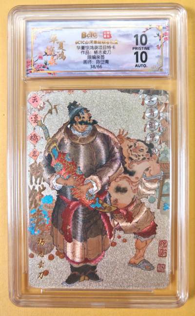 趣卡卡拍No.23期（无佣金免手续费，分享成交有奖） - 【爆金，联名评级，限编签名评级卡】山河潮玩 陈岱青 水浒风云录之杨志卖刀 限编亲签评级卡（爆金038）