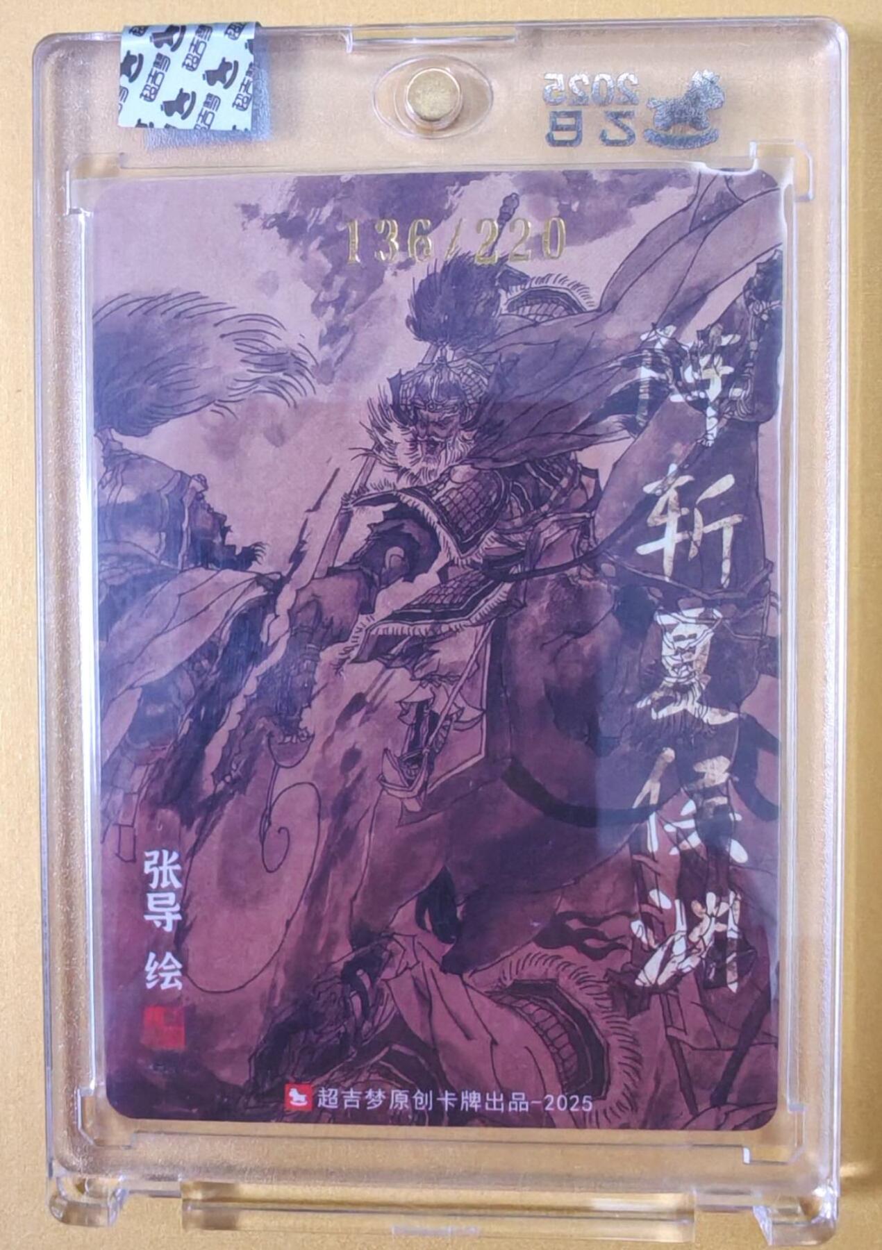 趣卡卡拍No.23期（无佣金免手续费，分享成交有奖） 【亲签卡，官封卡砖】超吉梦-七侠五义特卡 张导编号粗闪亲签特卡（阵斩夏侯渊）（编号136）