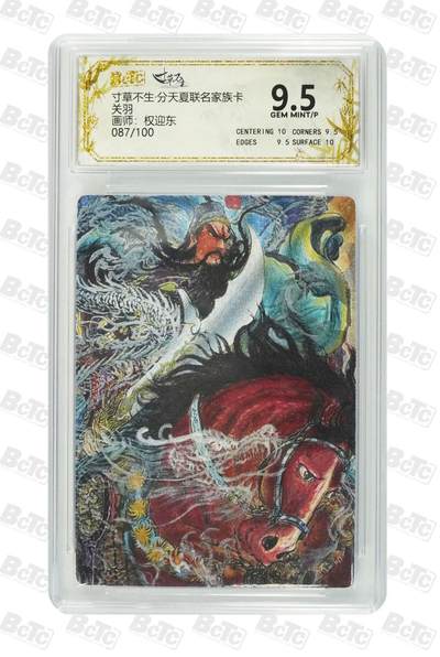 秋萤阁第43期 (1月23号周五晚上21点截拍，欢迎竞拍)  - 寸草不生 家族联名卡 权迎东 关羽 87/100 9.5分