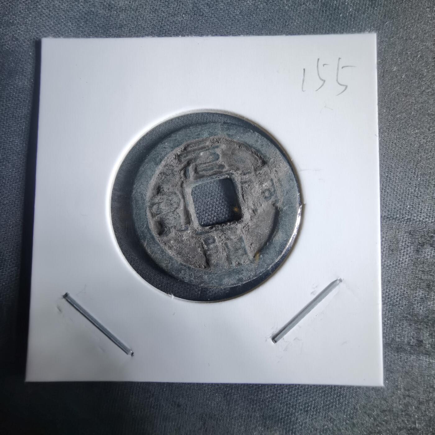 沼泽如烟--第970场 元祐通宝