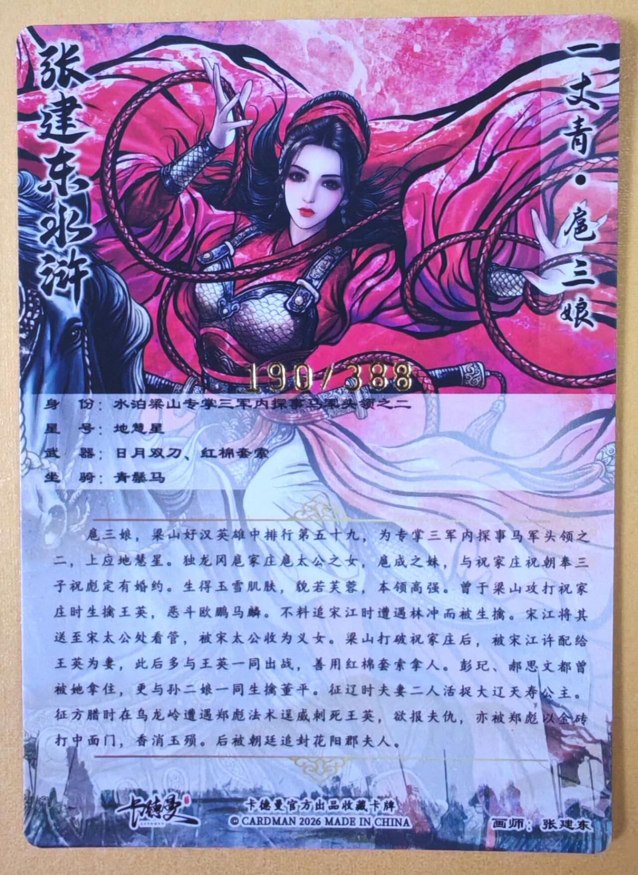 趣卡卡拍No.23期（无佣金免手续费，分享成交有奖） 【限编特卡，粗闪】卡德曼 巾帼水浒 张建东 新扈三娘 限编粗闪（编号190）