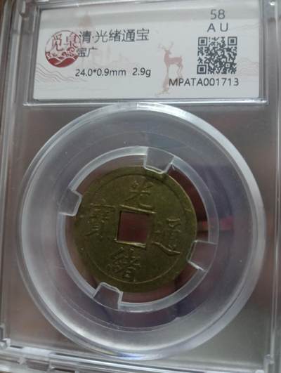 鸿运银币铜币艺术品专场16 - 清光绪通宝宝广机制