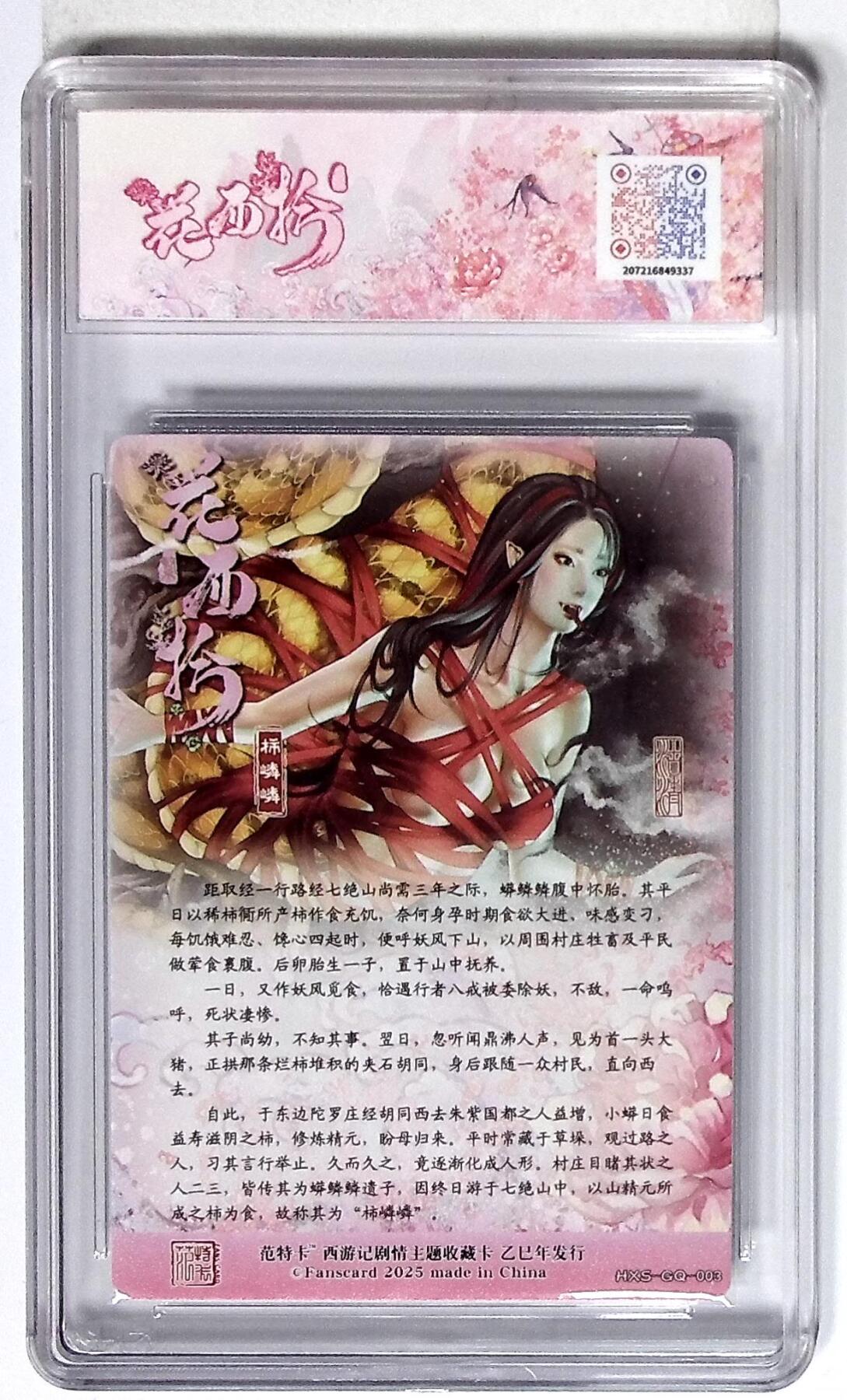 丫丫卡拍第26期（1月23日22点截拍） 西游记主题收藏卡之花西拾 柿嶙嶙（幼） 画师：沽清