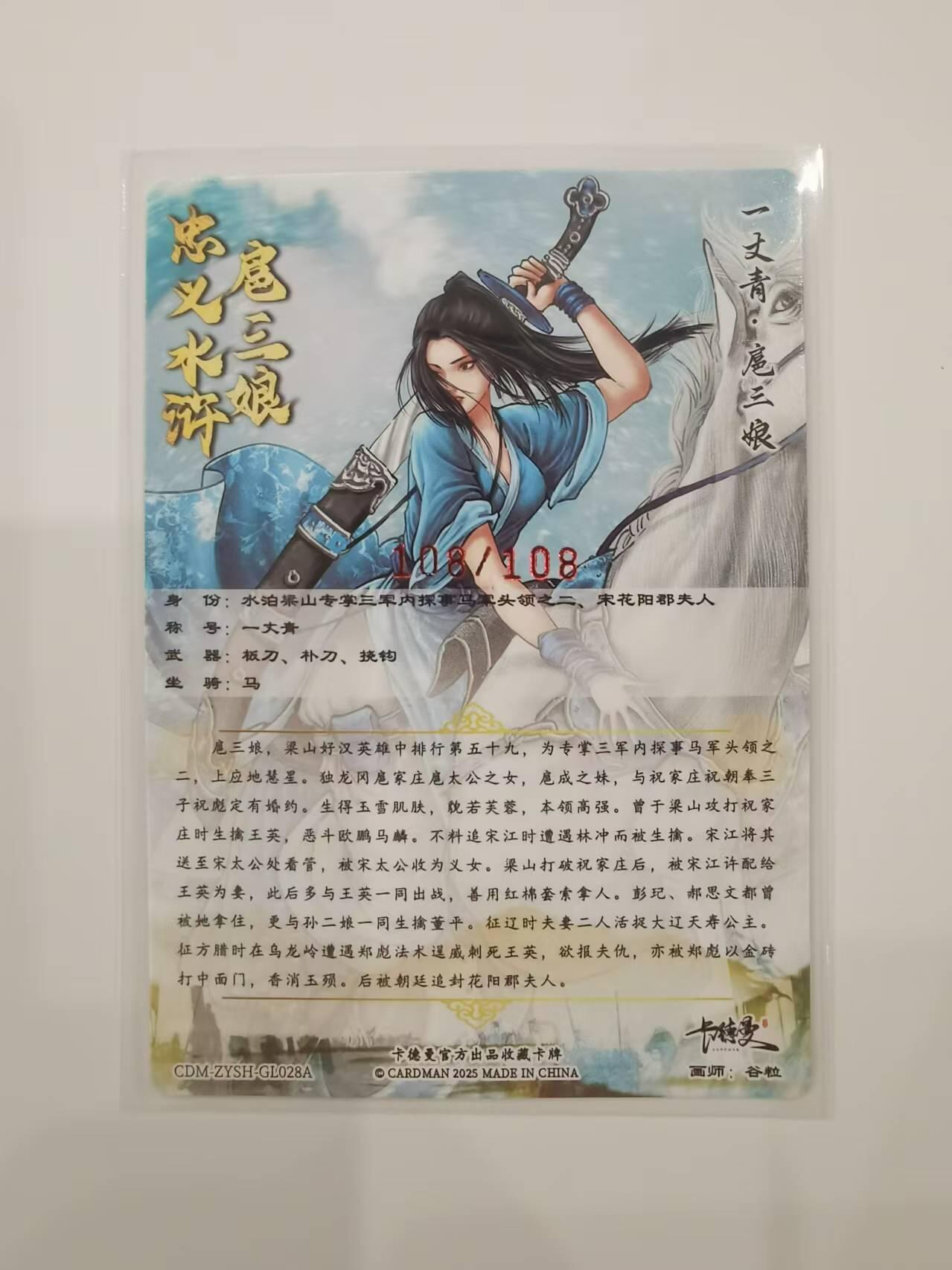 言遇卡牌【2026.1.31周六晚21：00截拍】新人闲置欢迎捡漏 【亲签限编卡】扈三娘 谷粒亲签  尾编 108/108 扈三娘版108将028