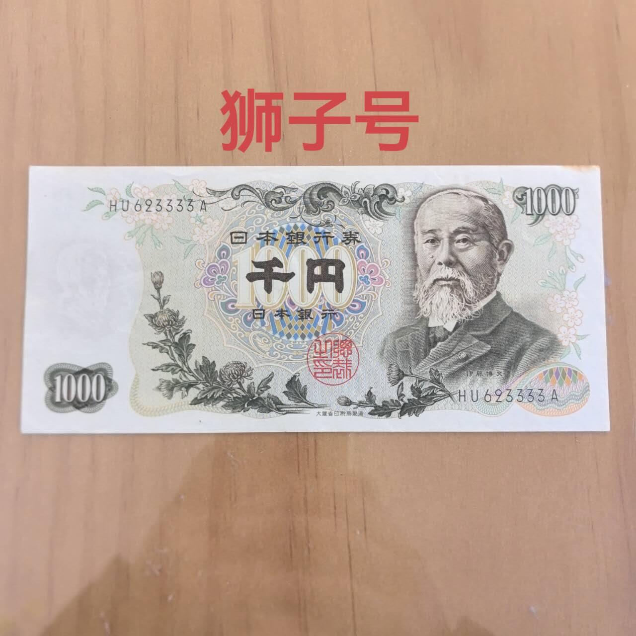 各国外币第109期 日本银行券1000元 狮子号9品