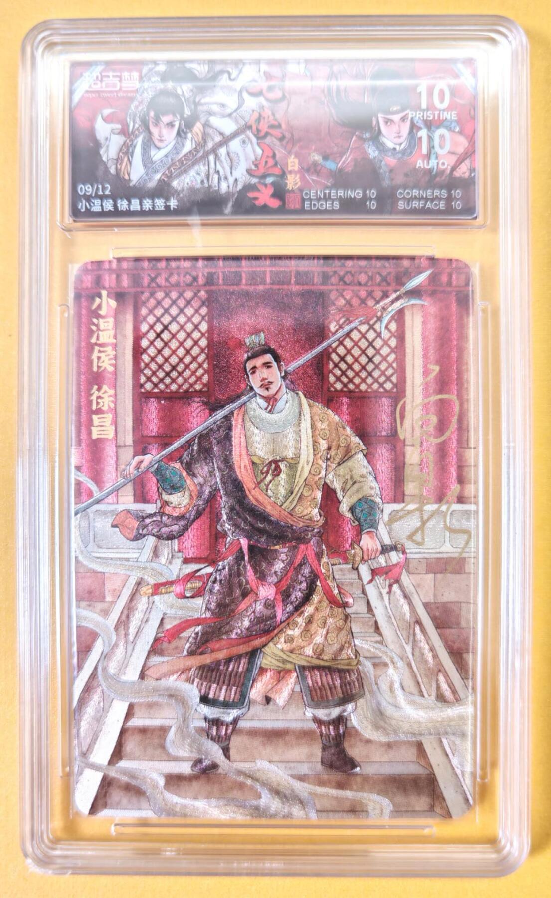 趣卡卡拍No.23期（无佣金免手续费，分享成交有奖） 【爆金，联名标签，限编签名评级卡】超吉梦-白影-七侠五义 小温候 徐昌 签名评级卡（爆金编号09/12）