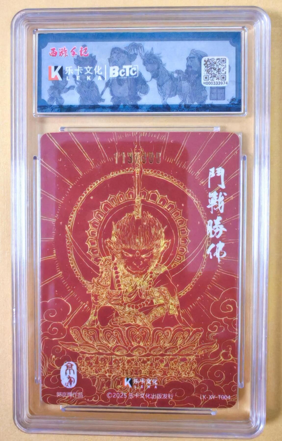 趣卡卡拍No.23期（无佣金免手续费，分享成交有奖） 【爆金，联名评级，限编签名评级卡】乐卡文化-郭京辉西游手记-斗战圣佛粗闪特卡1张（限编113/300）