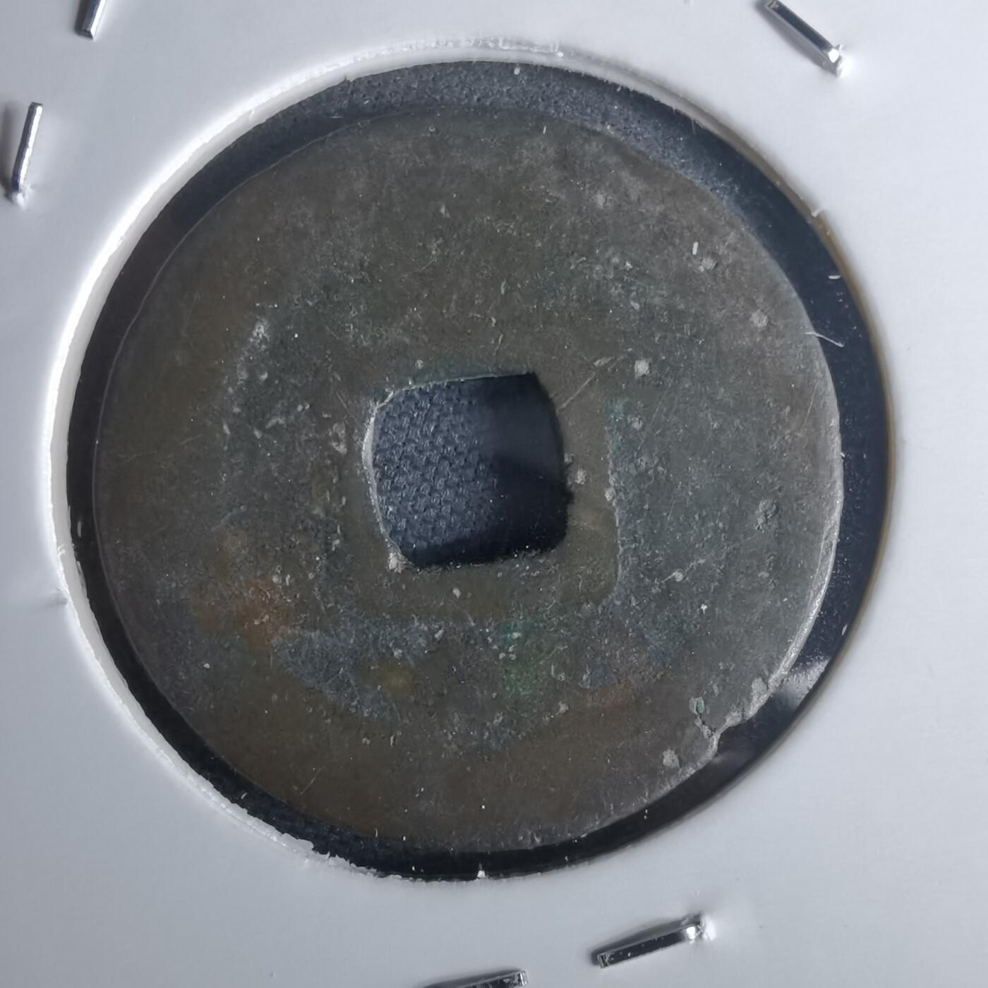 沼泽如烟--第971场 圣宋元宝