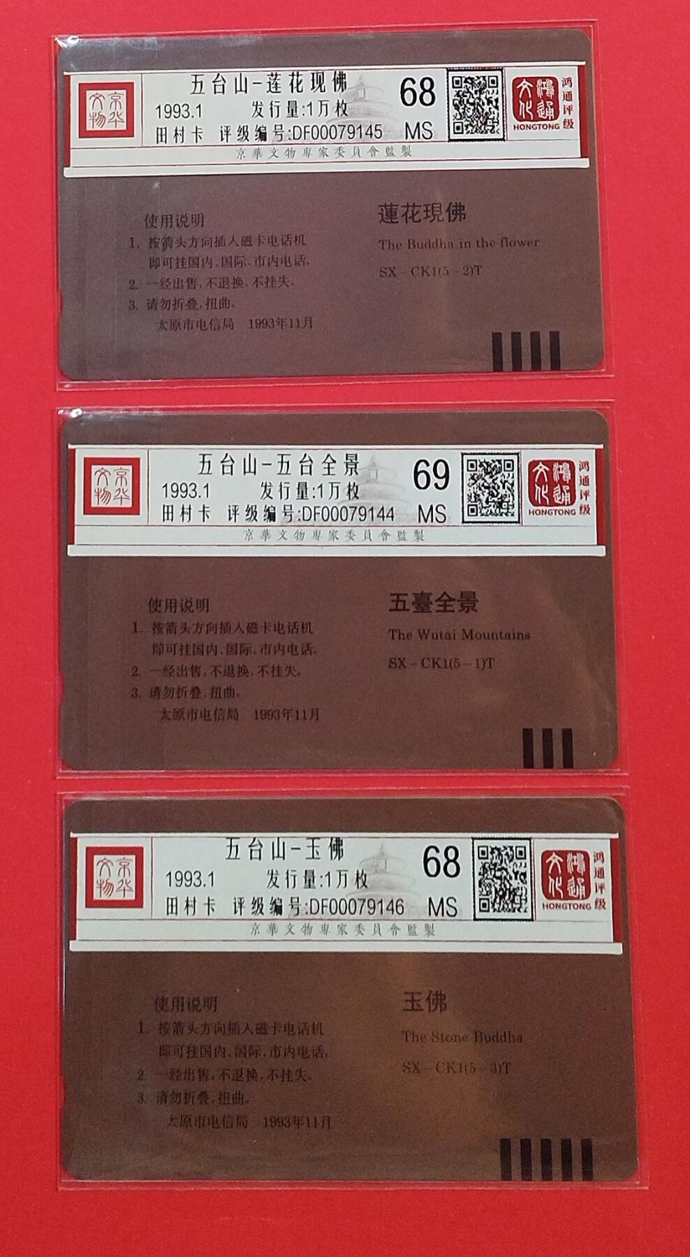 《鸿通俱乐部》拍卖第72期 2026年1月21日21：00延时节拍 山西田村新卡《五台山风光散卡3枚》  鸿通  68分*2  69分*1
