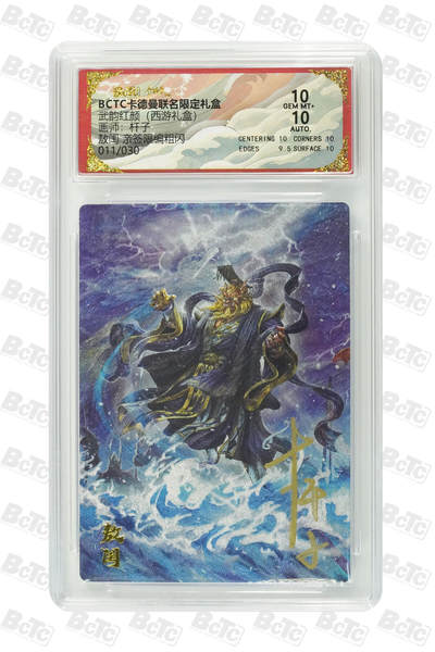 丫丫卡拍第26期（1月23日22点截拍） - 【亲签限编】卡德曼西游《杆子》敖闰 亲签限编粗闪 GEM MT+