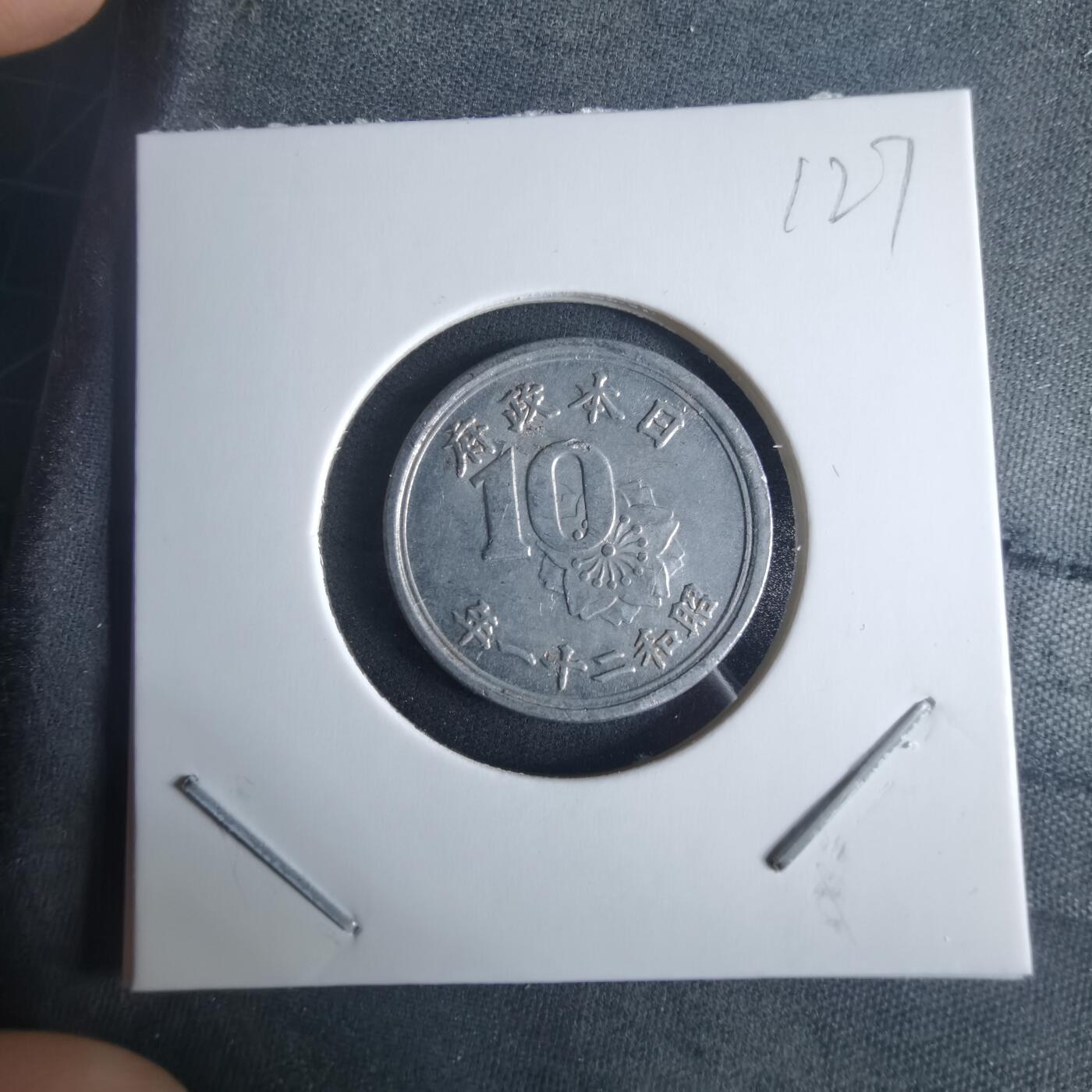 沼泽如烟--第970场 昭和二十一年十钱