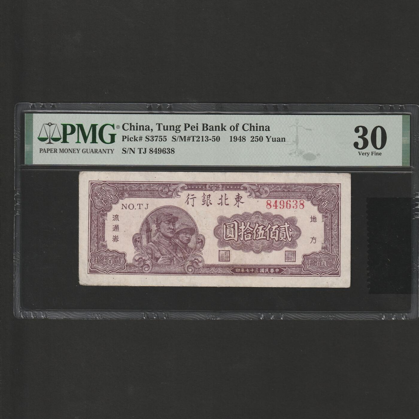 【1.26】世界纸币*第11期 东北银行贰佰伍拾圆，PMG30