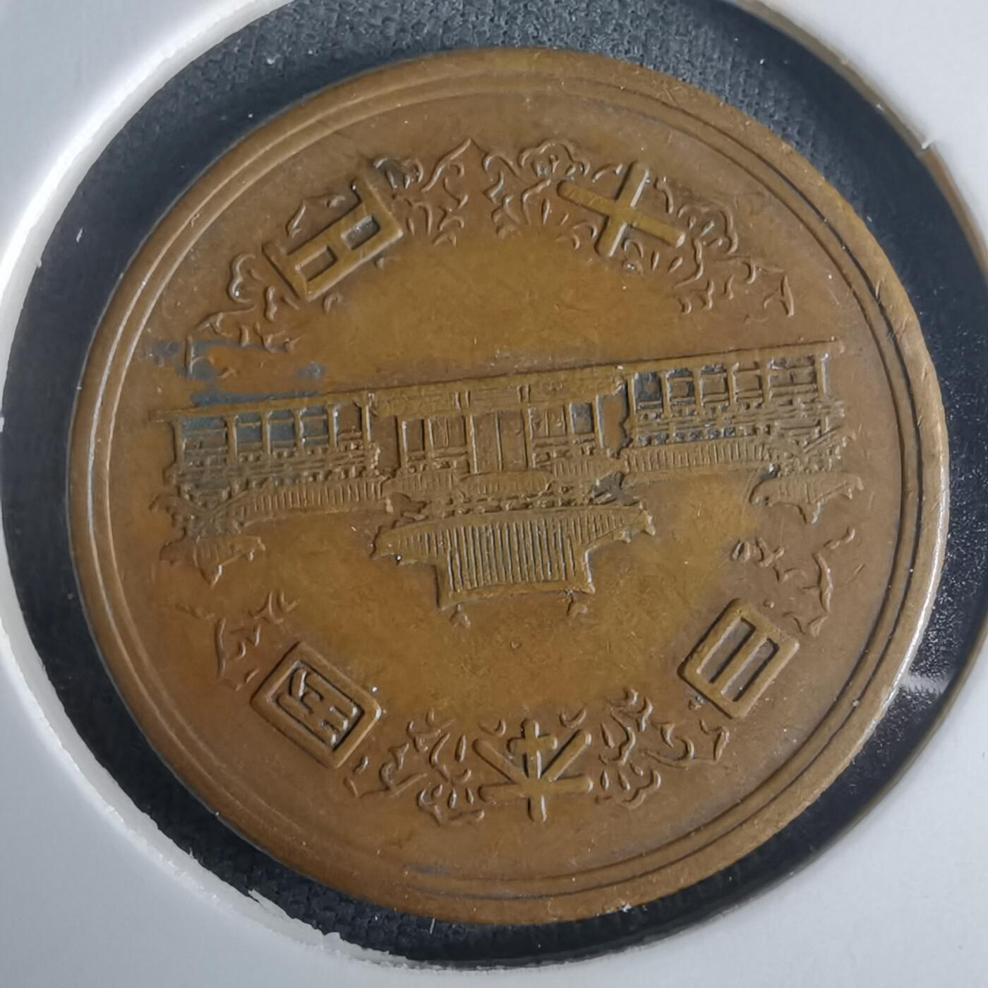 沼泽如烟--第971场 昭和二十六年齿边十元