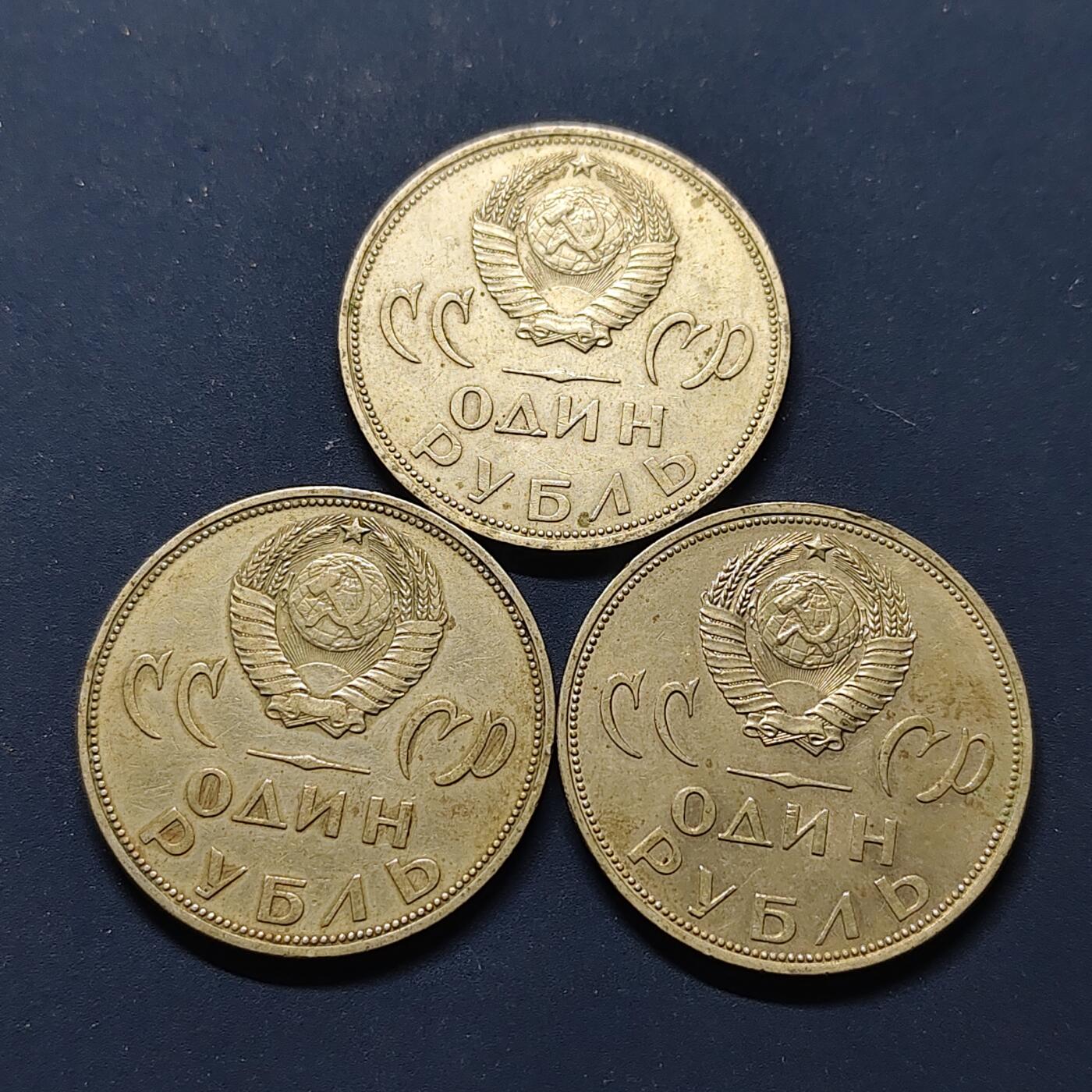 【全场包邮】纯粹捡漏拍496场-持续更新中 苏联1965年1卢布二战胜利20周年纪念币3枚一组