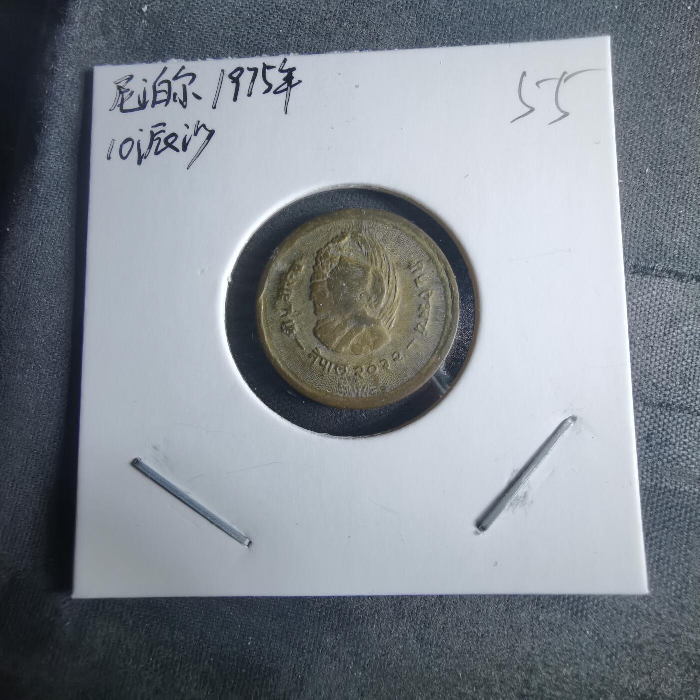 沼泽如烟--第970场 尼泊尔1975年10派沙