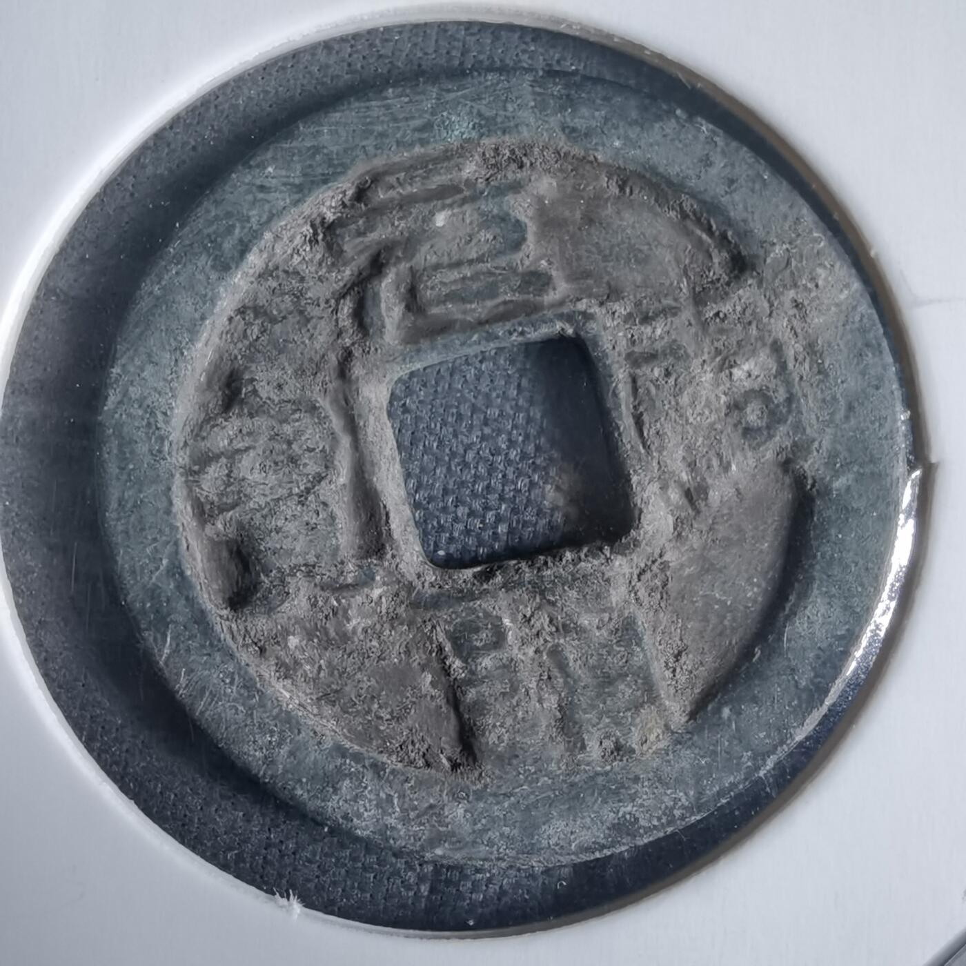 沼泽如烟--第970场 元祐通宝