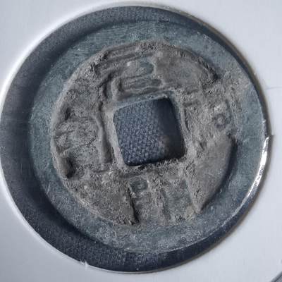 沼泽如烟--第970场 - 元祐通宝