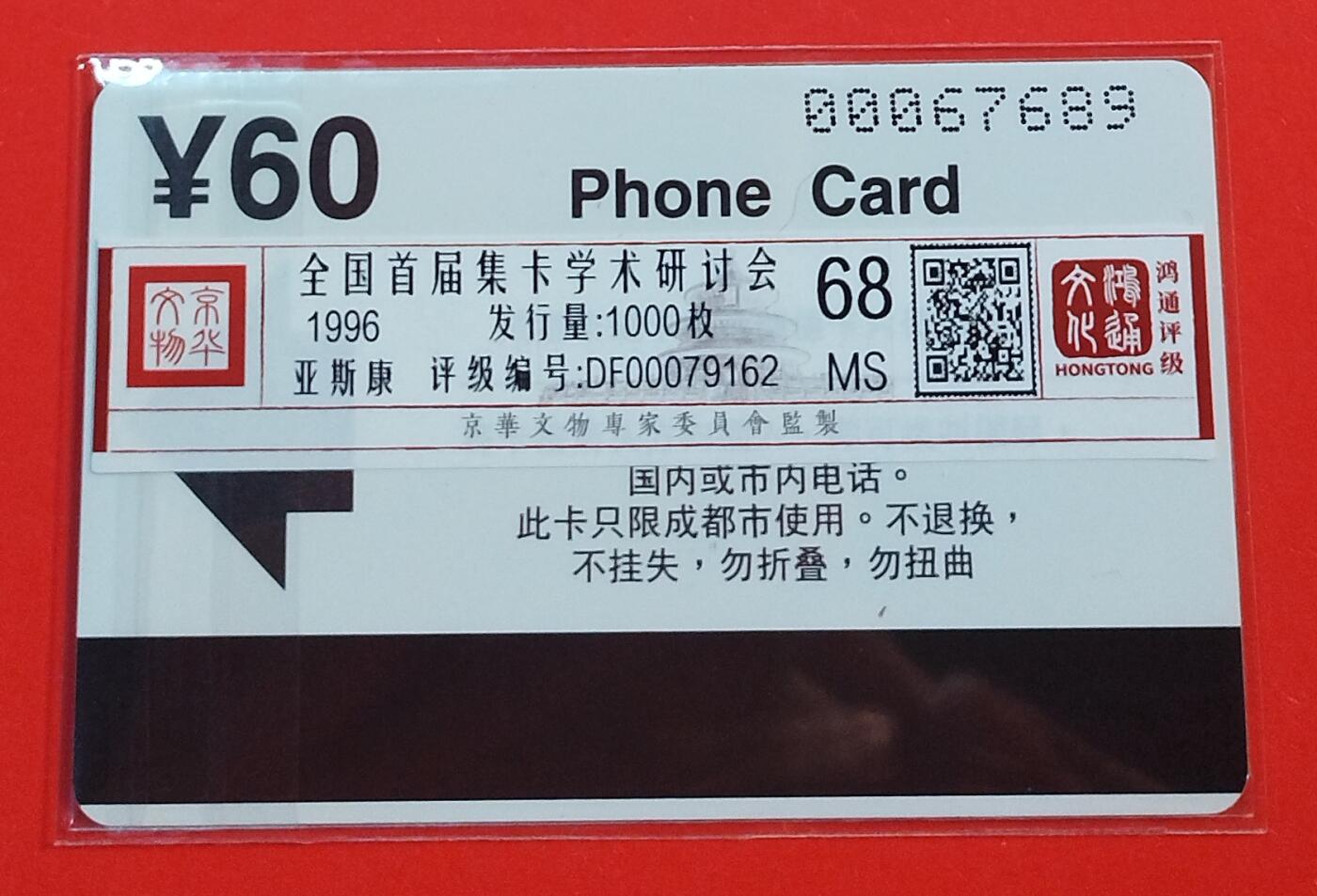 《鸿通俱乐部》拍卖第72期 2026年1月21日21：00延时节拍 四川亚斯康新卡《全国首节集卡学术研讨会1枚》 鸿通  68分