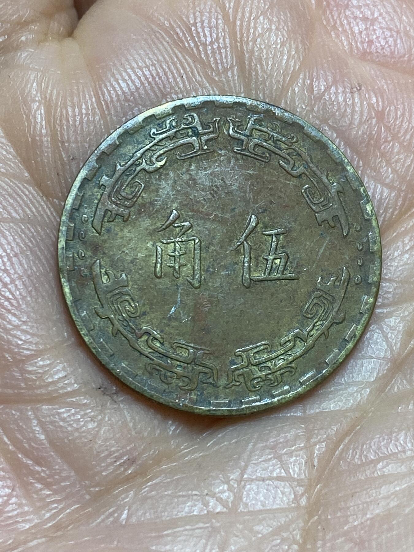 2026年第十三场(总第一百八十二场）外国好品散币场(免佣金) 中国台湾省1973年5角