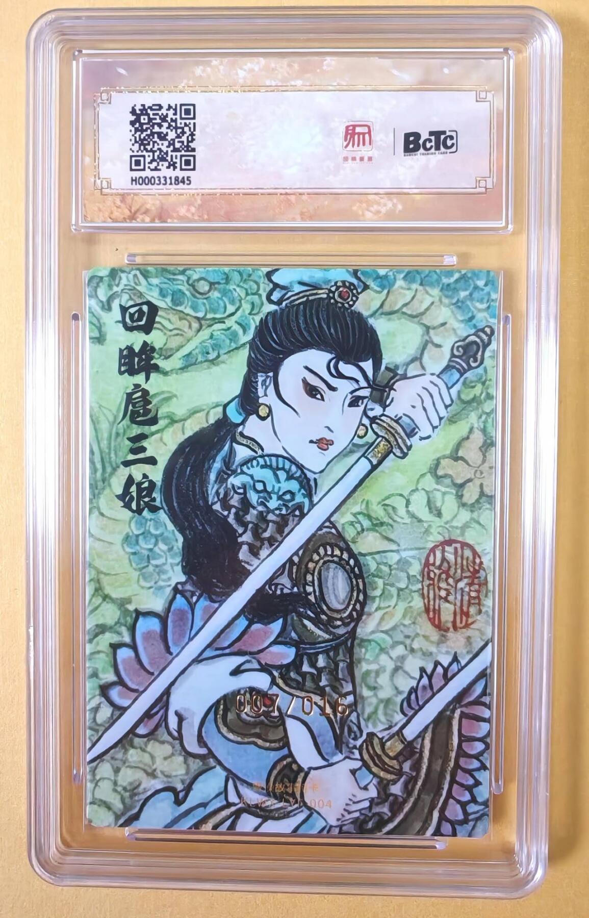 趣卡卡拍No.23期（无佣金免手续费，分享成交有奖） 【联名标签，限编签名评级卡】昆仑万象 卢艺丰 回眸扈三娘限编亲签评级卡（9.5分007/016）