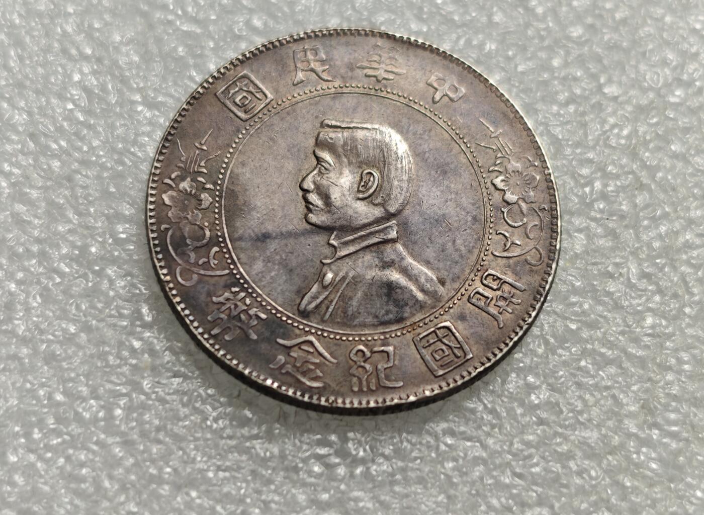 瓶子🏺第226期拍卖会  孙中山小头像版纪念银币  26.7克  26.7×0.9×22=528.66