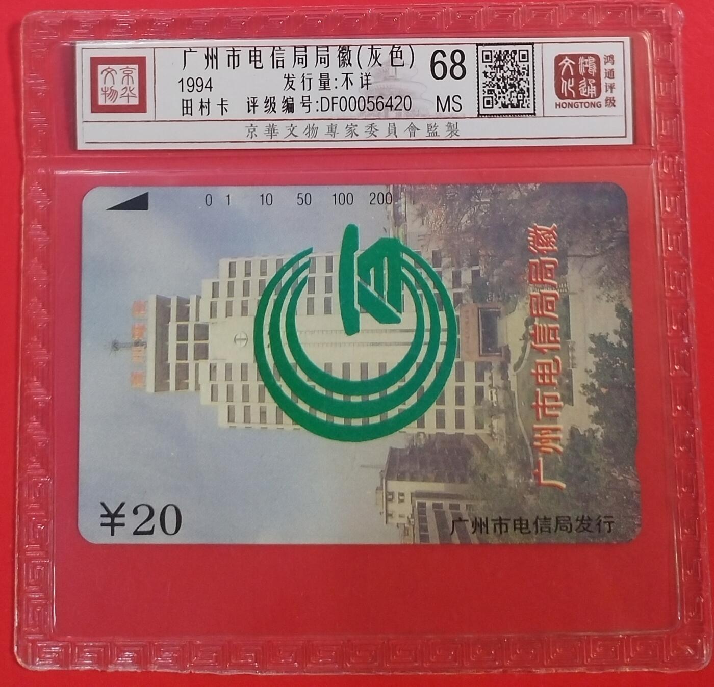 《鸿通俱乐部》拍卖第72期 2026年1月21日21：00延时节拍 广州田村新卡《灰色局徽1枚》  鸿通  68分