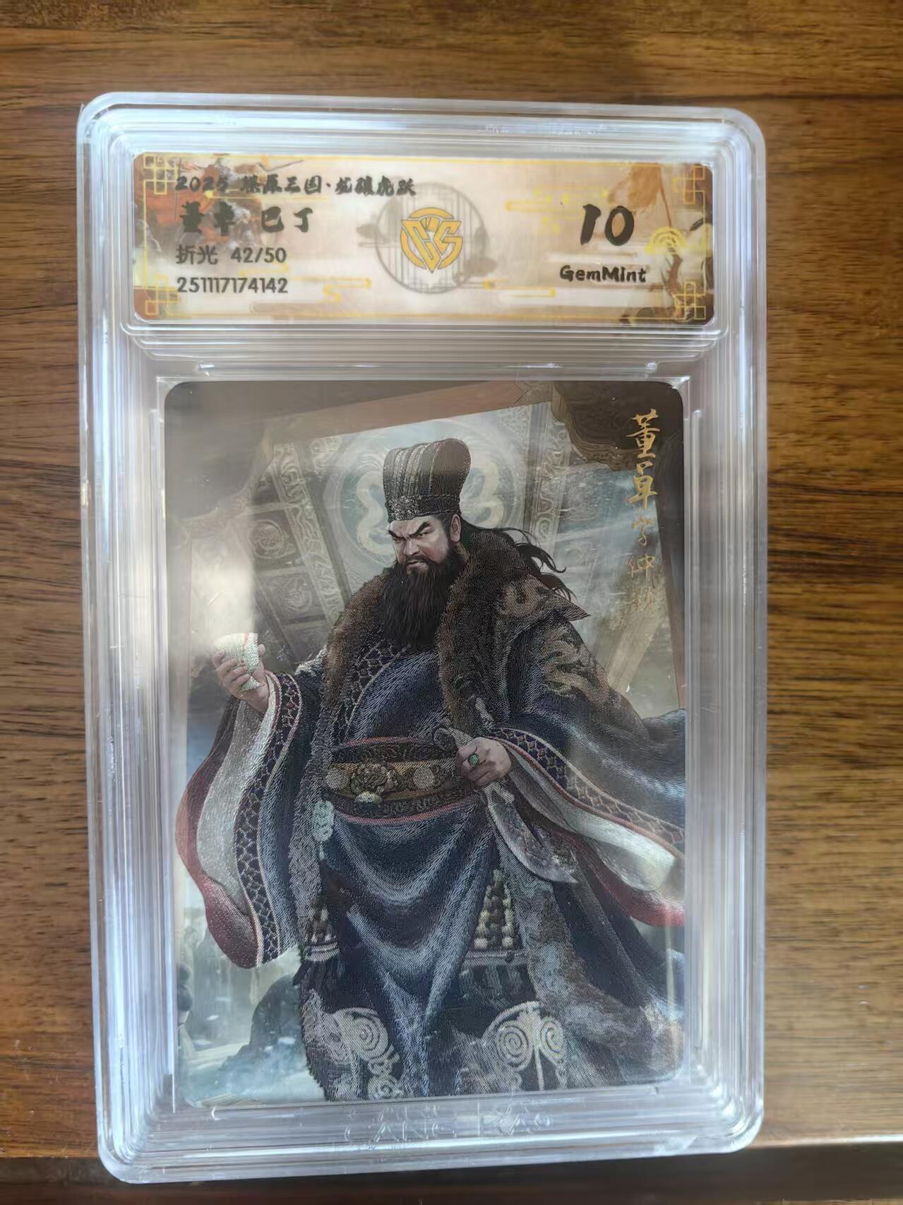 阳大大卡牌拍卖第95期（持续收拍品，周五晚上九点截拍，进群福利早知道） 【10分】燎原三国 龙骧虎跃 巴丁 董卓 限编42/50 折光