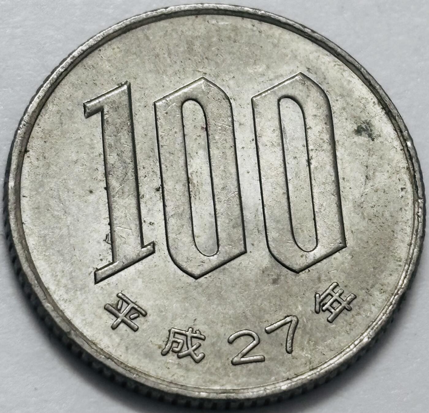 文馨钱币收藏 2026新年第四场（第 290 场）【长期接代拍品】 带光好品日本平成 27 年 100 元