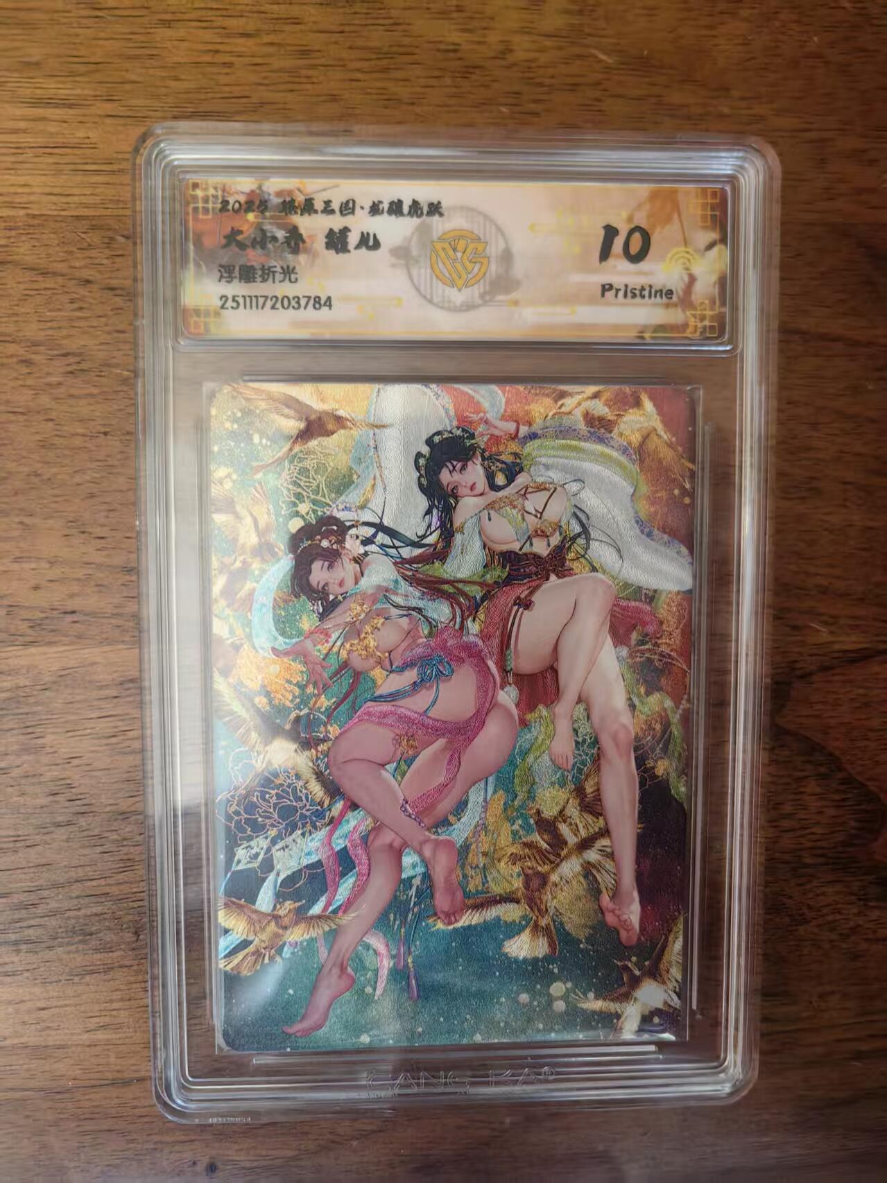 阳大大卡牌拍卖第95期（持续收拍品，周五晚上九点截拍，进群福利早知道） 【10P】燎原三国 龙骧虎跃 罐儿 大小乔 浮雕折光784