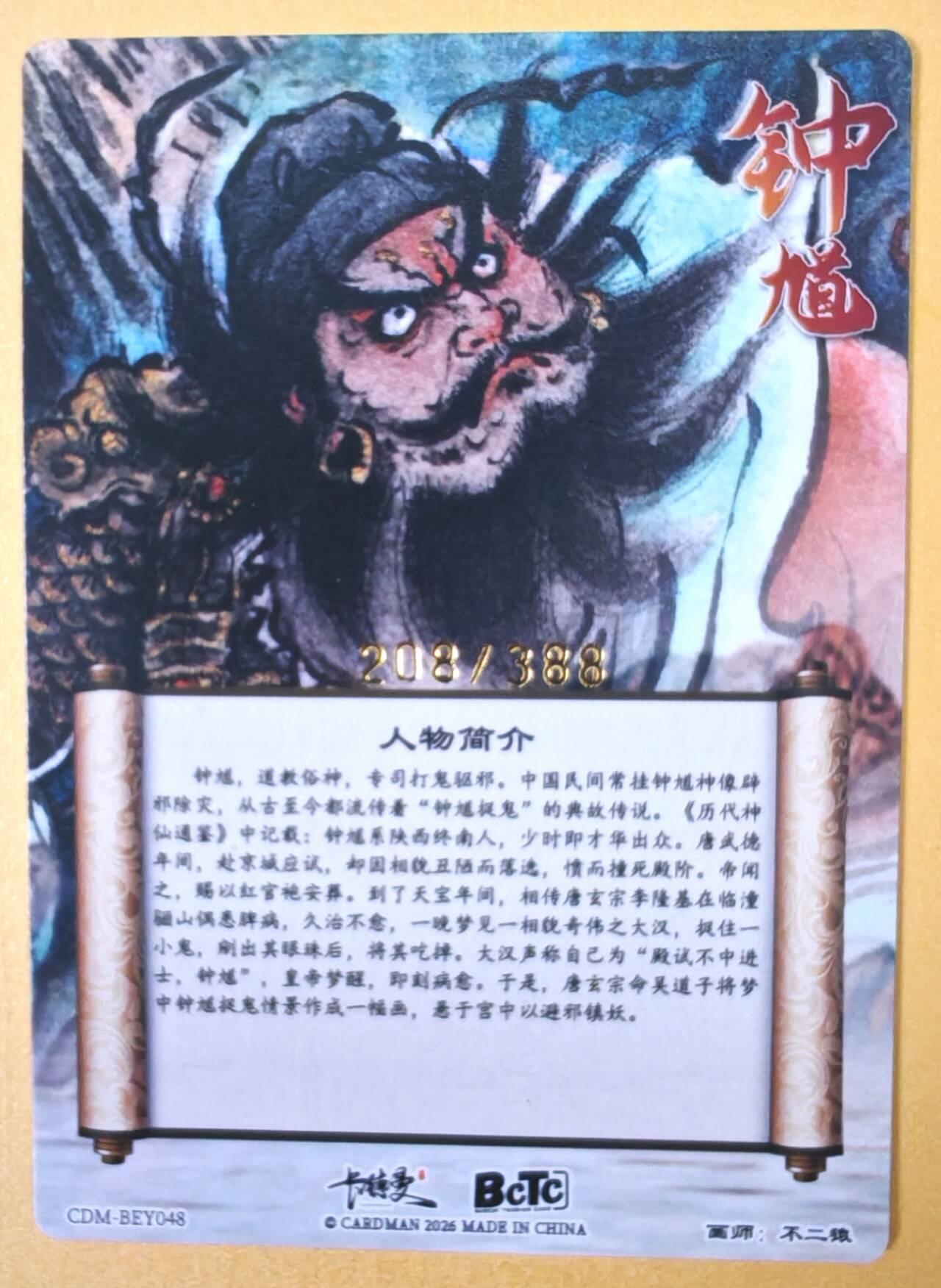 趣卡卡拍No.23期（无佣金免手续费，分享成交有奖） 【限编特卡，粗闪】卡德曼 巾帼水浒 不二猿 钟馗 限编粗闪（编号208）