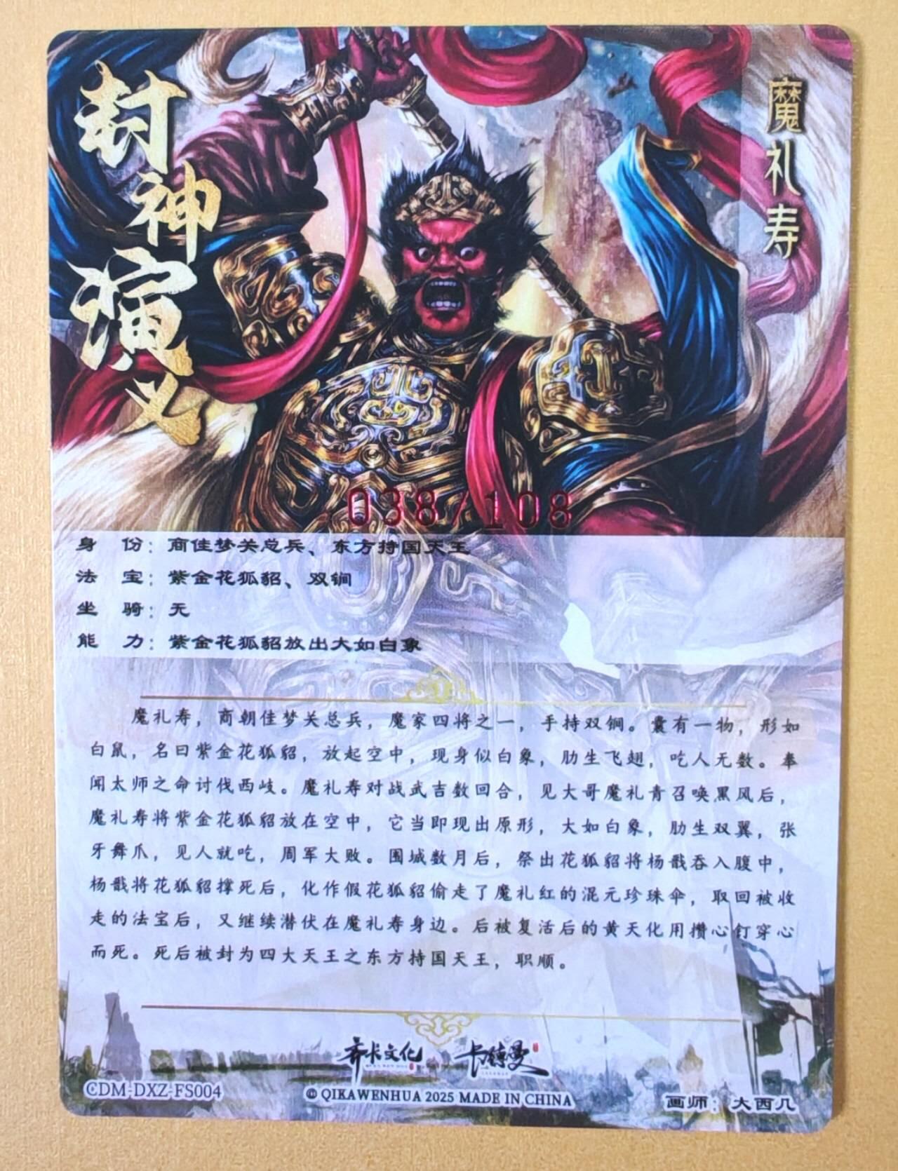 趣卡卡拍No.23期（无佣金免手续费，分享成交有奖） 【限编，亲签卡】卡德曼 大西几-四大天王之魔礼寿 限编亲签粗闪卡（编号038）