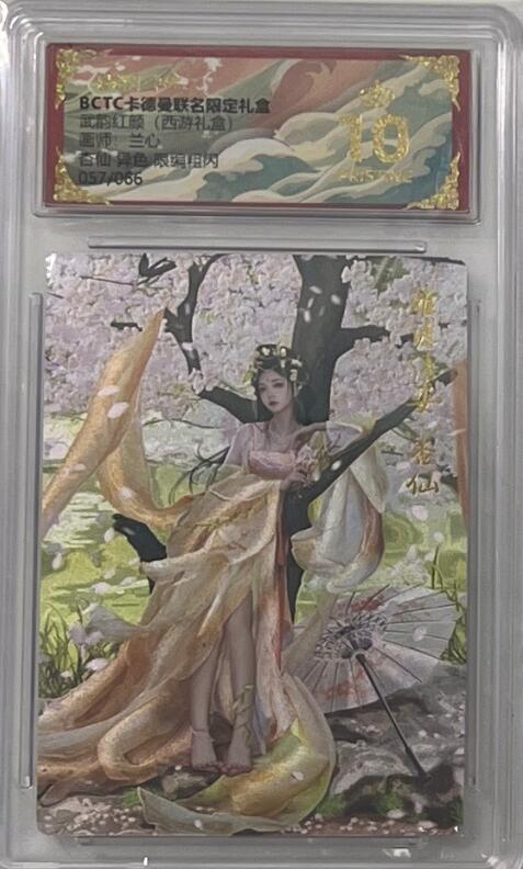 秋萤阁第43期 (1月23号周五晚上21点截拍，欢迎竞拍)  【异色66编】卡德曼西游十六 杏仙异色 57/66 爆金