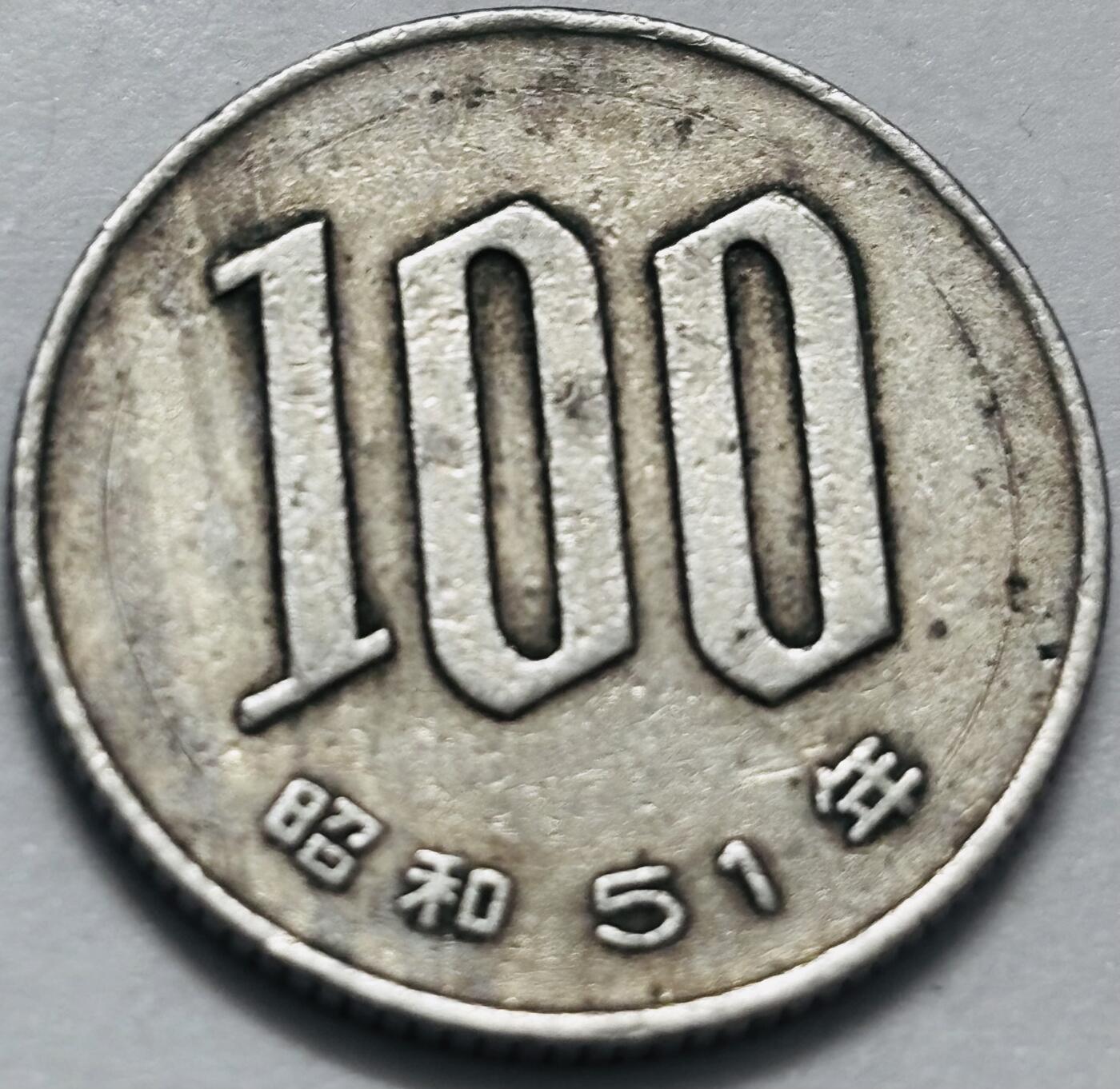 文馨钱币收藏 2026新年第四场（第 290 场）【长期接代拍品】 日本昭和 51 年 100 元