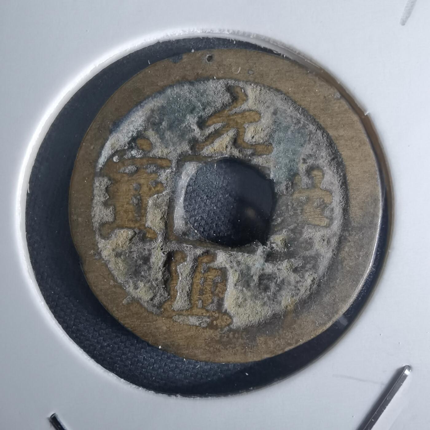 沼泽如烟--第971场 元丰通宝