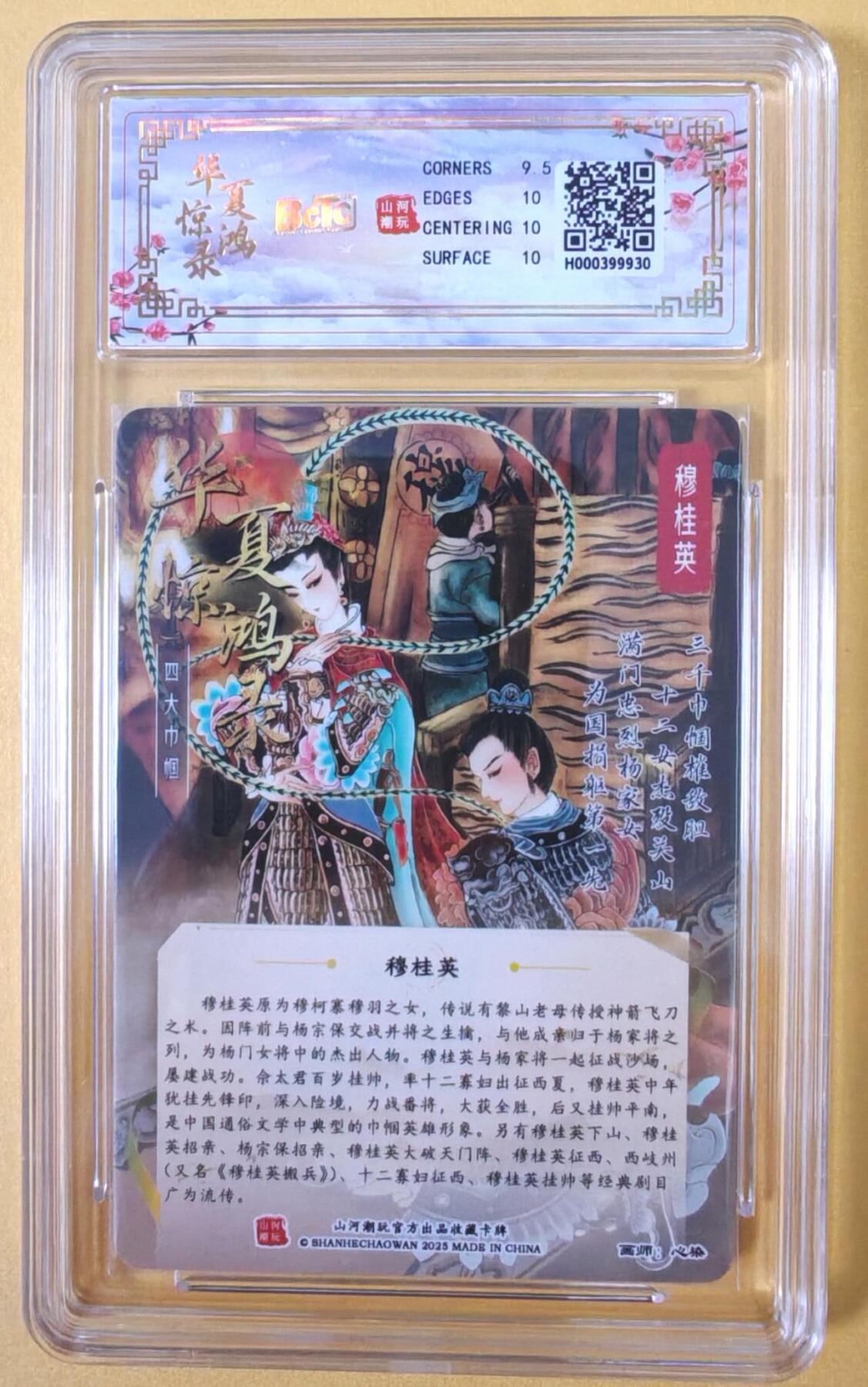 趣卡卡拍No.23期（无佣金免手续费，分享成交有奖） 【联名评级，评级卡】山河潮玩 心染 四大巾帼 穆桂英 粗闪评级卡（10分）