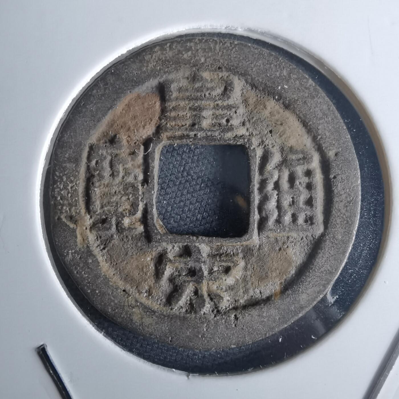 沼泽如烟--第971场 皇宋通宝