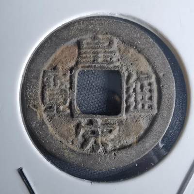 沼泽如烟--第971场 - 皇宋通宝