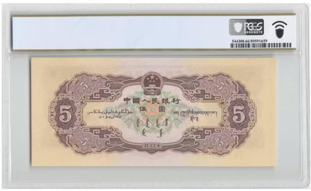 《外钞收藏家》第六百零四期（精品场）（本平台长期征集拍品、欢迎藏友们联系合作） 1956年二版人民币 黄五元 金盾 PCGS66