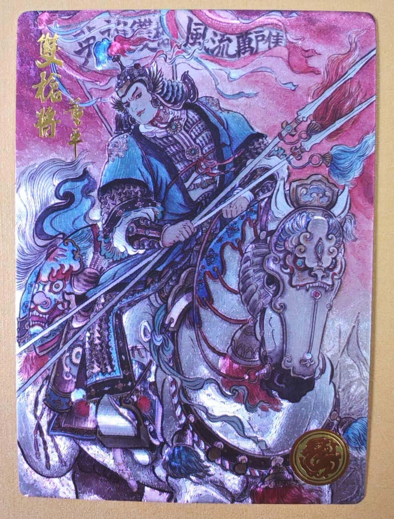 趣卡卡拍No.23期（无佣金免手续费，分享成交有奖） 【限编特卡，粗闪】大卡道-道义水浒 不二猿 双枪将董平 限编粗闪卡（编号0098）