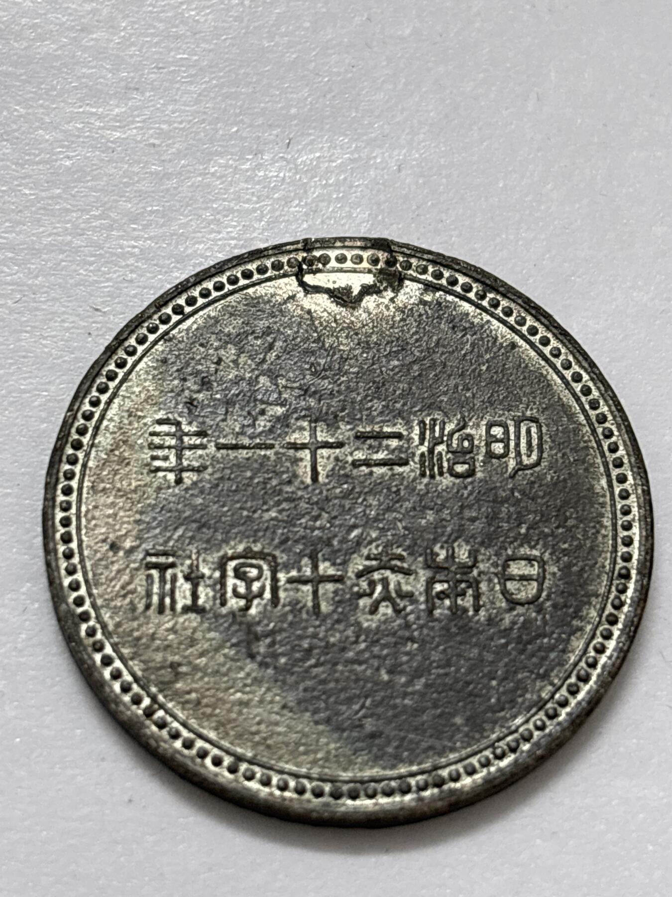 文馨钱币收藏 2026新年第四场（第 290 场）【长期接代拍品】 日本明治 21 年赤十字社纪念章