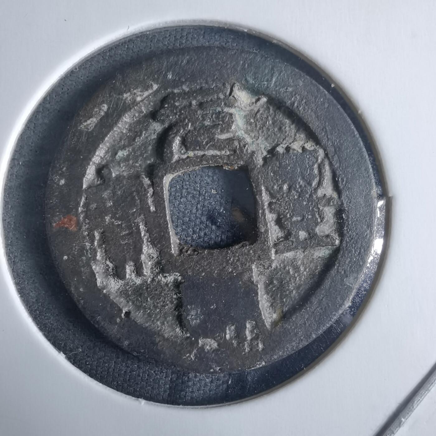 沼泽如烟--第970场 元丰通宝