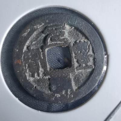 沼泽如烟--第970场 - 元丰通宝