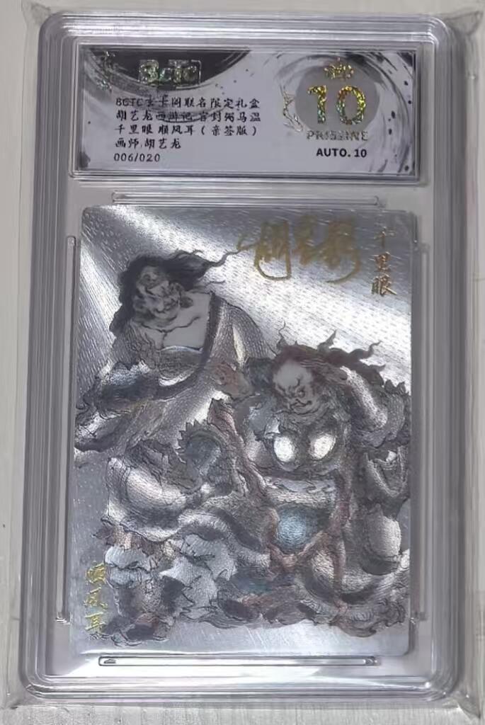 秋萤阁第43期 (1月23号周五晚上21点截拍，欢迎竞拍)  BCTC玄卡阁胡艺龙西游记千里眼顺风耳亲签006/020爆金