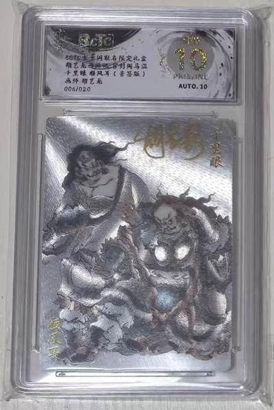 秋萤阁第43期 (1月23号周五晚上21点截拍，欢迎竞拍)  - BCTC玄卡阁胡艺龙西游记千里眼顺风耳亲签006/020爆金