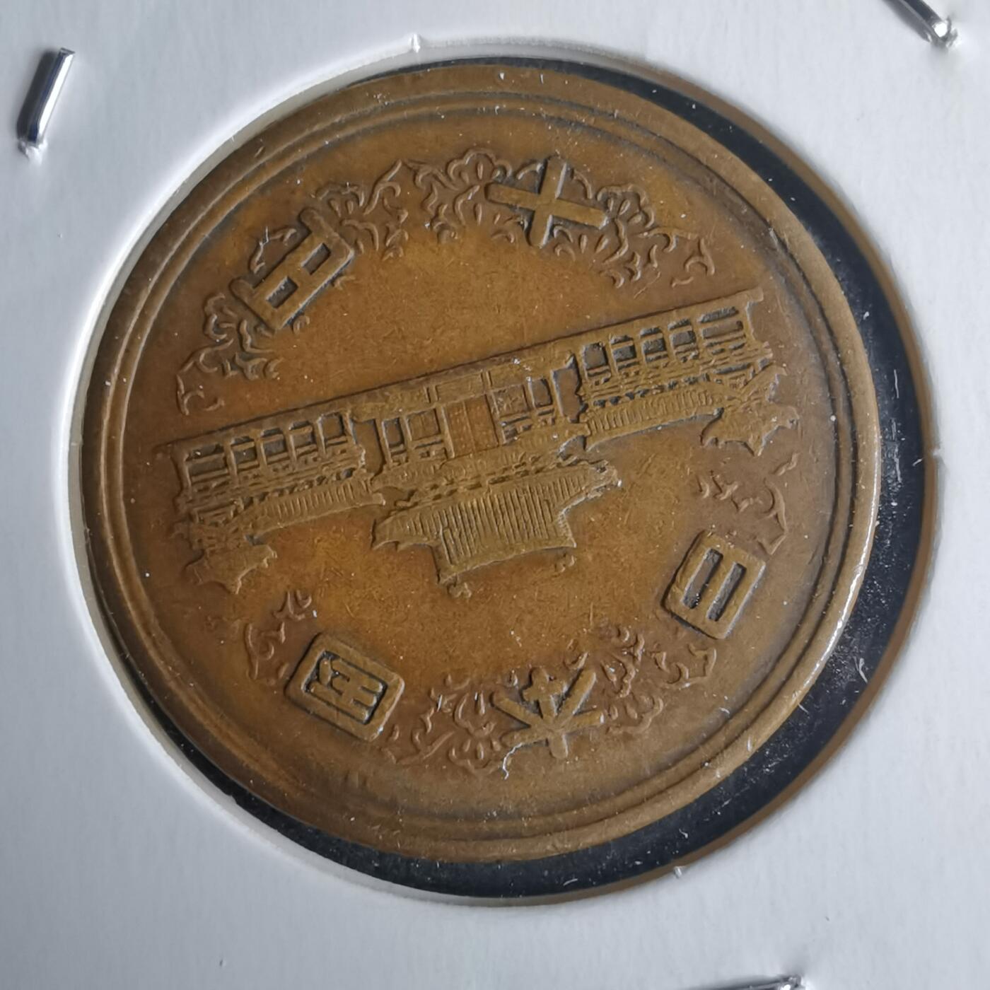 沼泽如烟--第971场 昭和二十九年齿边十元