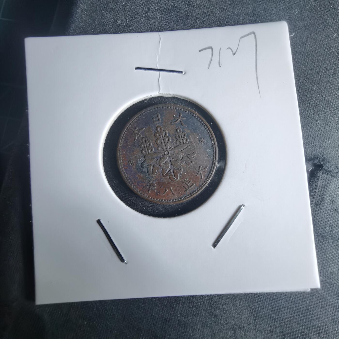 沼泽如烟--第971场 大正八年五厘