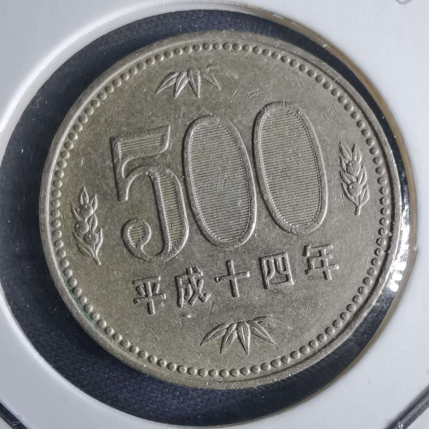 沼泽如烟--第970场 平成十四年五百円