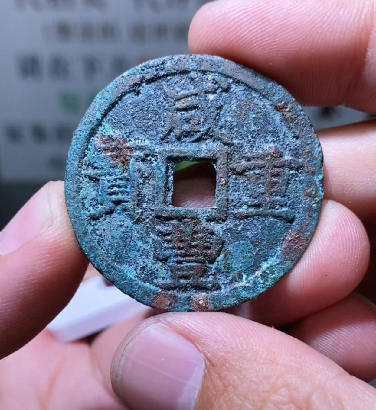 咸丰重宝宝浙当十